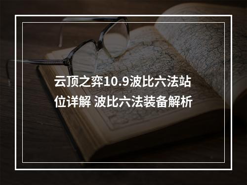 云顶之弈10.9波比六法站位详解 波比六法装备解析