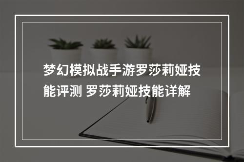 梦幻模拟战手游罗莎莉娅技能评测 罗莎莉娅技能详解