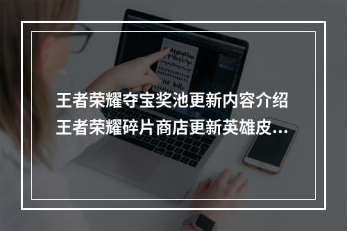 王者荣耀夺宝奖池更新内容介绍 王者荣耀碎片商店更新英雄皮肤一览