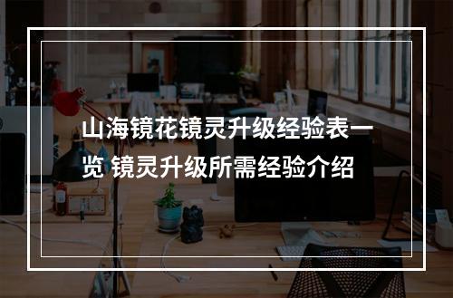 山海镜花镜灵升级经验表一览 镜灵升级所需经验介绍