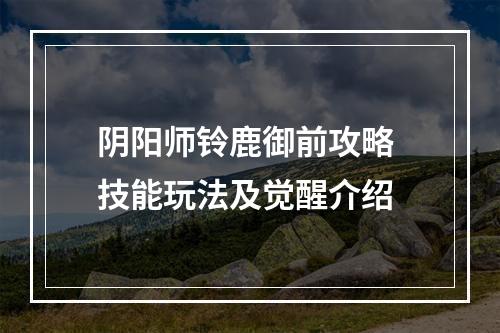 阴阳师铃鹿御前攻略 技能玩法及觉醒介绍