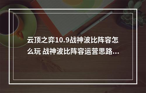 云顶之弈10.9战神波比阵容怎么玩 战神波比阵容运营思路讲解