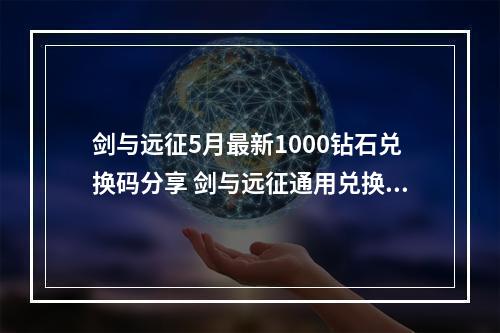 剑与远征5月最新1000钻石兑换码分享 剑与远征通用兑换码领取