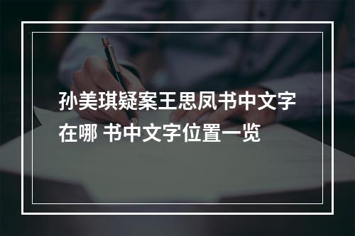 孙美琪疑案王思凤书中文字在哪 书中文字位置一览