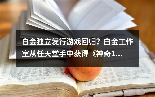 白金独立发行游戏回归？白金工作室从任天堂手中获得《神奇101》IP所有权