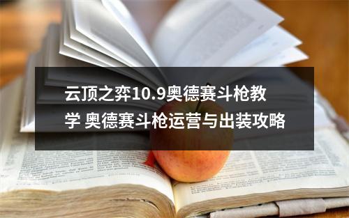 云顶之弈10.9奥德赛斗枪教学 奥德赛斗枪运营与出装攻略