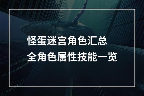 怪蛋迷宫角色汇总 全角色属性技能一览