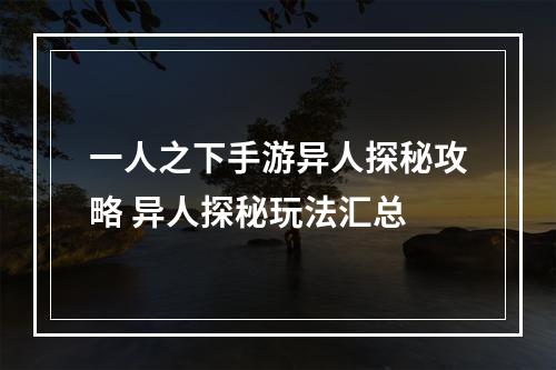 一人之下手游异人探秘攻略 异人探秘玩法汇总