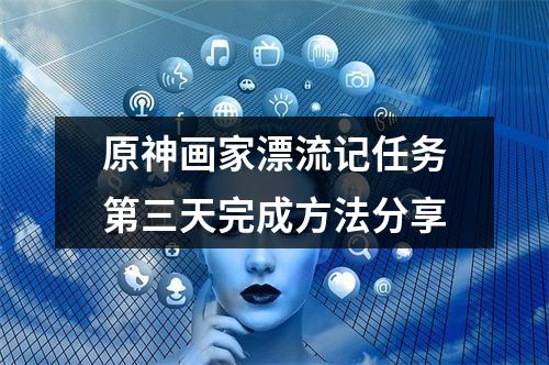 原神画家漂流记任务第三天完成方法分享