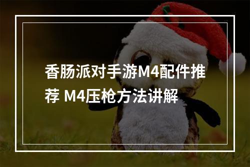 香肠派对手游M4配件推荐 M4压枪方法讲解