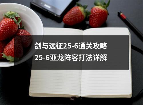 剑与远征25-6通关攻略 25-6亚龙阵容打法详解