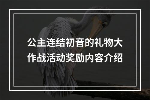 公主连结初音的礼物大作战活动奖励内容介绍