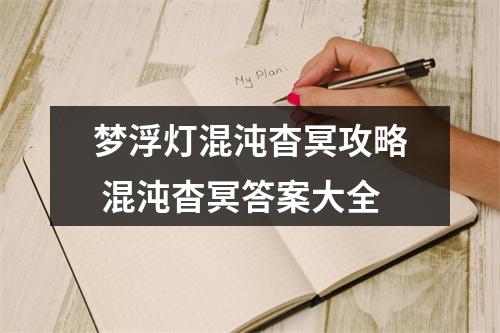 梦浮灯混沌杳冥攻略 混沌杳冥答案大全