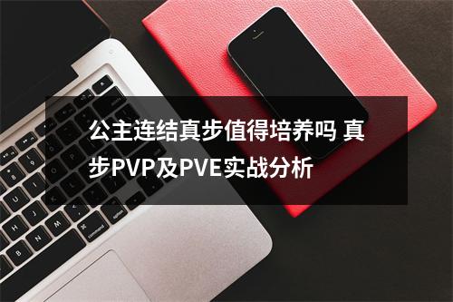 公主连结真步值得培养吗 真步PVP及PVE实战分析