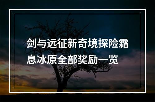 剑与远征新奇境探险霜息冰原全部奖励一览