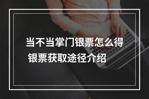 当不当掌门银票怎么得 银票获取途径介绍