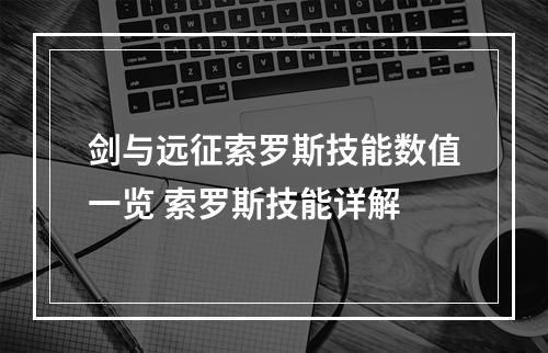 剑与远征索罗斯技能数值一览 索罗斯技能详解