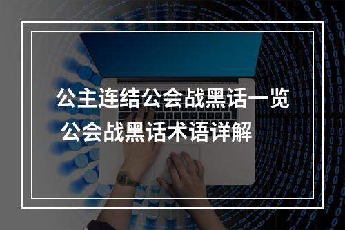 公主连结公会战黑话一览 公会战黑话术语详解