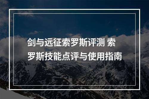 剑与远征索罗斯评测 索罗斯技能点评与使用指南