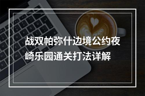 战双帕弥什边境公约夜崎乐园通关打法详解