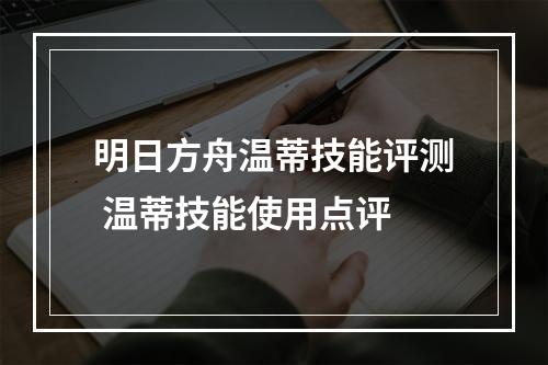 明日方舟温蒂技能评测 温蒂技能使用点评