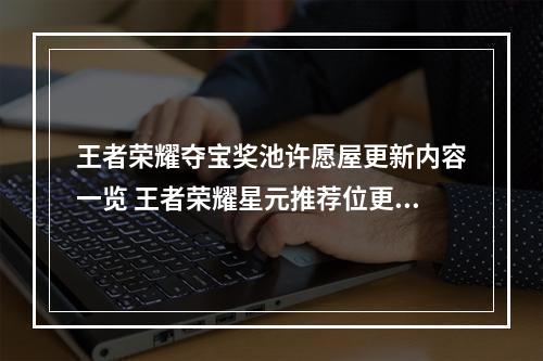 王者荣耀夺宝奖池许愿屋更新内容一览 王者荣耀星元推荐位更新介绍