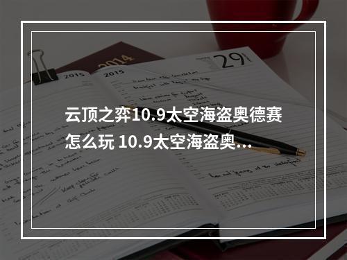 云顶之弈10.9太空海盗奥德赛怎么玩 10.9太空海盗奥德赛玩法攻略