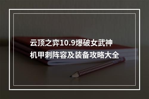 云顶之弈10.9爆破女武神机甲刺阵容及装备攻略大全