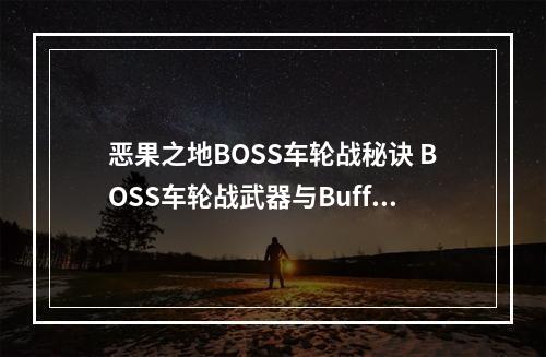 恶果之地BOSS车轮战秘诀 BOSS车轮战武器与Buff推荐