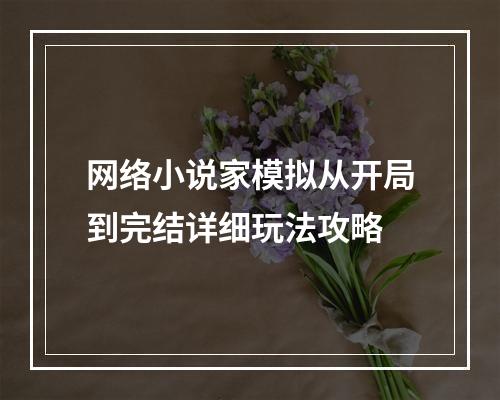 网络小说家模拟从开局到完结详细玩法攻略