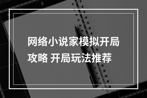 网络小说家模拟开局攻略 开局玩法推荐