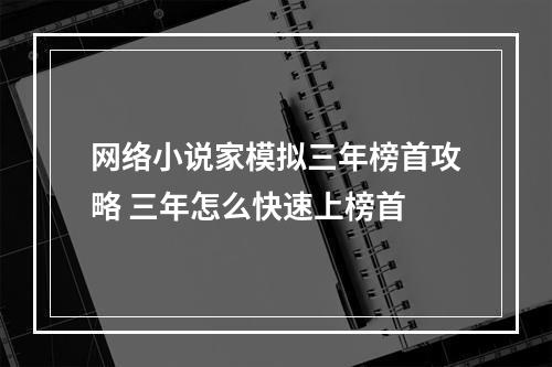 网络小说家模拟三年榜首攻略 三年怎么快速上榜首