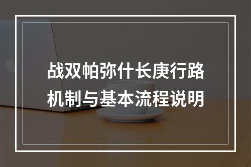 战双帕弥什长庚行路机制与基本流程说明