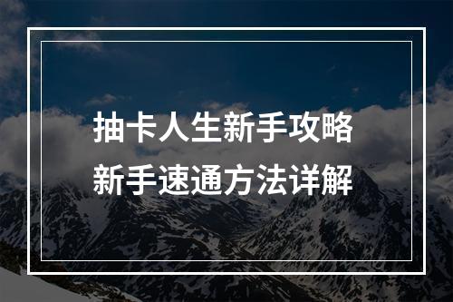 抽卡人生新手攻略 新手速通方法详解