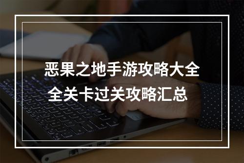 恶果之地手游攻略大全 全关卡过关攻略汇总