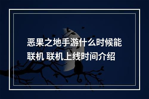 恶果之地手游什么时候能联机 联机上线时间介绍