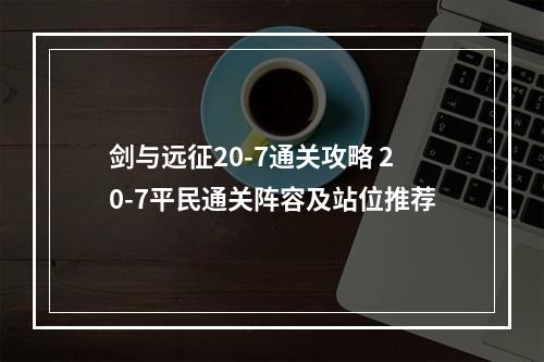 剑与远征20-7通关攻略 20-7平民通关阵容及站位推荐