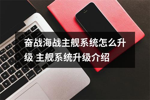 奋战海战主舰系统怎么升级 主舰系统升级介绍