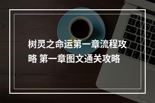 树灵之命运第一章流程攻略 第一章图文通关攻略