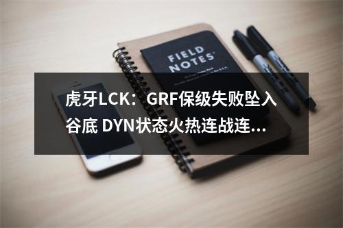 虎牙LCK：GRF保级失败坠入谷底 DYN状态火热连战连捷！