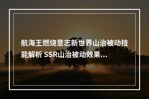 航海王燃烧意志新世界山治被动技能解析 SSR山治被动效果说明