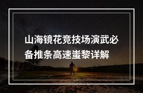 山海镜花竞技场演武必备推条高速蚩黎详解