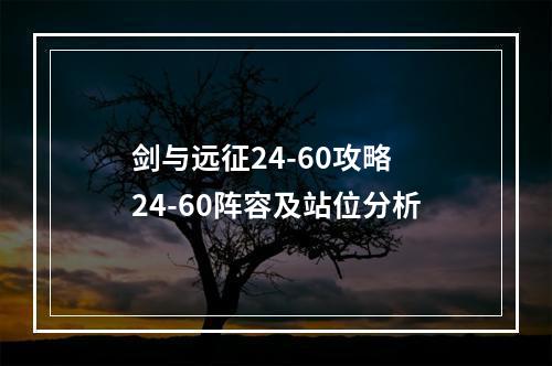 剑与远征24-60攻略 24-60阵容及站位分析