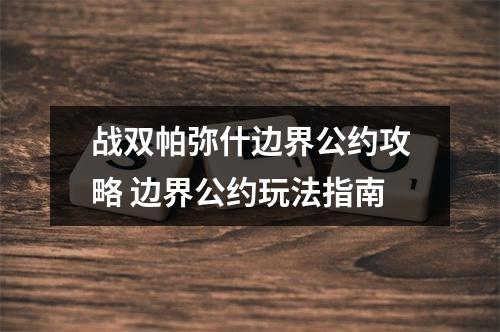 战双帕弥什边界公约攻略 边界公约玩法指南