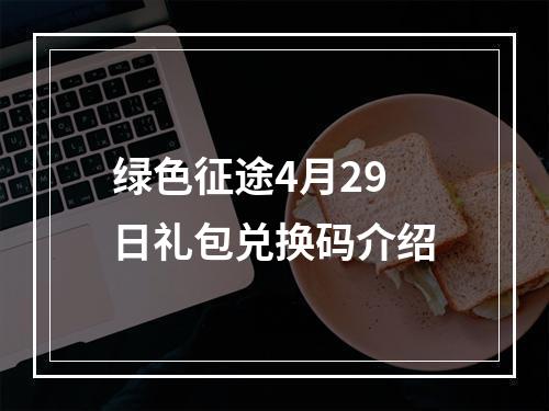 绿色征途4月29日礼包兑换码介绍