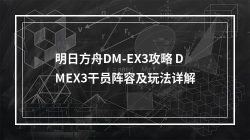 明日方舟DM-EX3攻略 DMEX3干员阵容及玩法详解