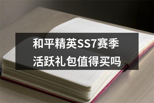 和平精英SS7赛季活跃礼包值得买吗