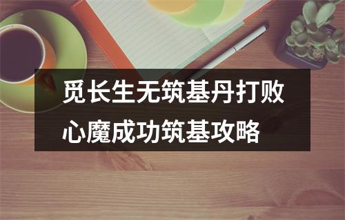 觅长生无筑基丹打败心魔成功筑基攻略