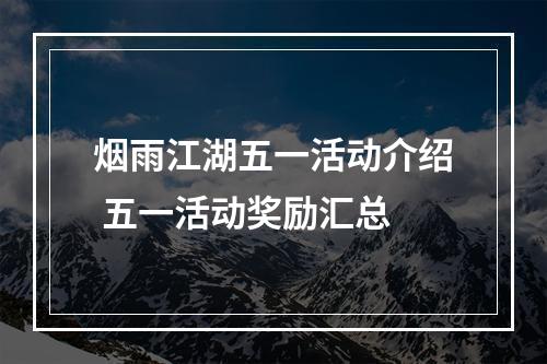 烟雨江湖五一活动介绍 五一活动奖励汇总