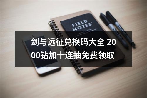 剑与远征兑换码大全 2000钻加十连抽免费领取